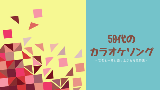 50代のカラオケソング
