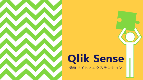 QlikSenseエクステンション