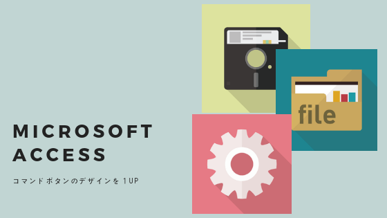 Accessのコマンドボタンに画像を使ってセンスアップする２つの方法 アズビーパートナーズ