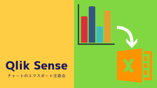 QlikSense-テーブルチャート