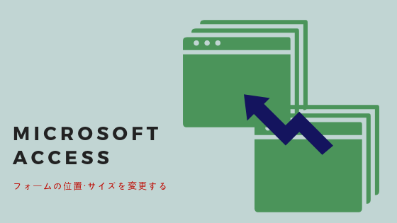 Accessのフォームの位置 サイズ固定方法 アズビーパートナーズ