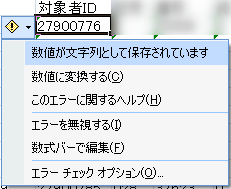 数値が文字列として保存されています