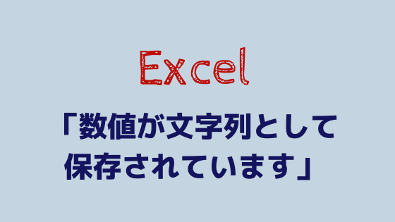 Excel 数値が文字列として保存されています を一気に数値変換する方法 アズビーパートナーズ