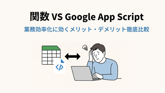 スプレッドシート関数vsGASメリデメ比較